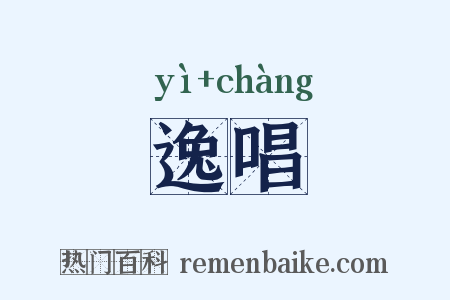 逸唱是什么意思的图片